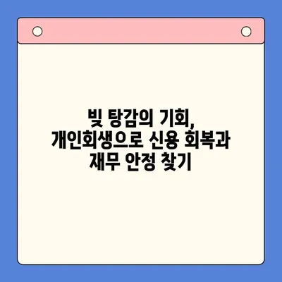 직장인 채무통합대환대출 vs 개인회생, 변제율 비교분석 | 채무 해결, 빚 탕감, 재무 상황, 신용 회복