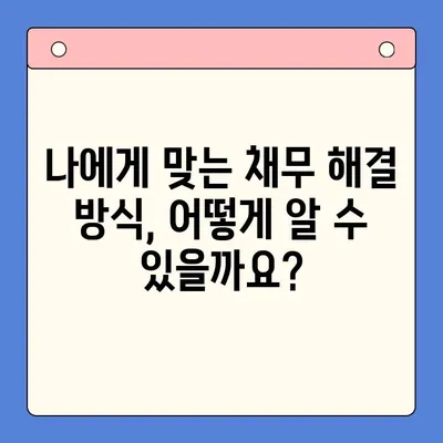 직장인 채무 탕감, 대환 대출 vs 개인회생| 나에게 맞는 선택은? | 채무 통합, 신용 관리, 재무 상담