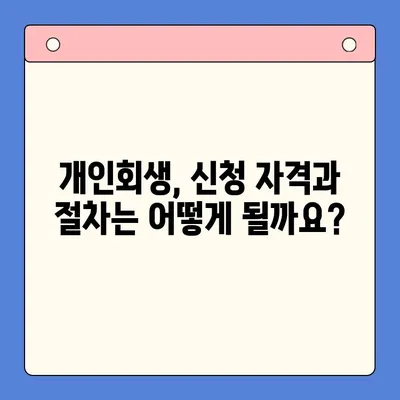 직장인 채무 탕감, 대환 대출 vs 개인회생| 나에게 맞는 선택은? | 채무 통합, 신용 관리, 재무 상담