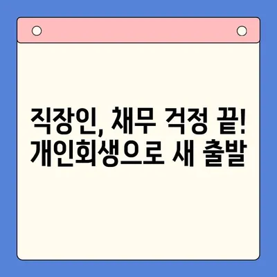 직장인 채무통합대환대출 개인회생| 유리한 변제율 찾는 방법 | 성공적인 재정 회복 전략