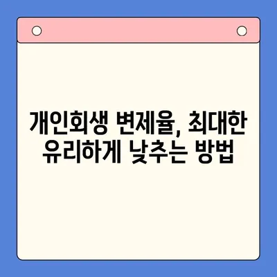 직장인 채무통합대환대출 개인회생| 유리한 변제율 찾는 방법 | 성공적인 재정 회복 전략