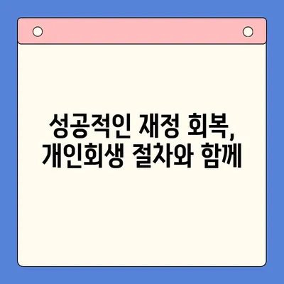 직장인 채무통합대환대출 개인회생| 유리한 변제율 찾는 방법 | 성공적인 재정 회복 전략