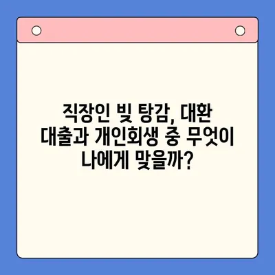 직장인 빚 탕감, 대환 대출 vs 개인회생? 똑똑한 선택 가이드 | 채무 통합, 빚 탕감, 신용 회복