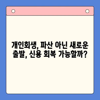 직장인 빚 탕감, 대환 대출 vs 개인회생? 똑똑한 선택 가이드 | 채무 통합, 빚 탕감, 신용 회복