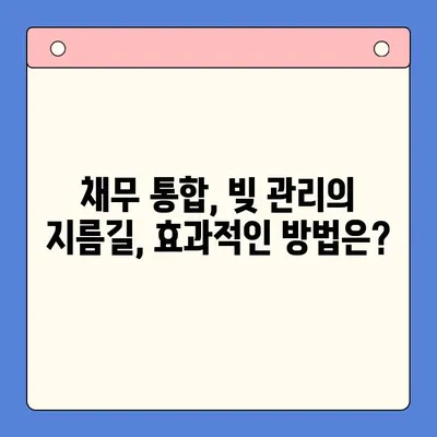 직장인 빚 탕감, 대환 대출 vs 개인회생? 똑똑한 선택 가이드 | 채무 통합, 빚 탕감, 신용 회복