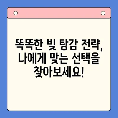 직장인 빚 탕감, 대환 대출 vs 개인회생? 똑똑한 선택 가이드 | 채무 통합, 빚 탕감, 신용 회복