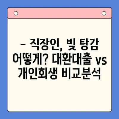 직장인, 채무통합대환대출 vs 개인회생? 나에게 맞는 선택은? | 부채 해결, 신용 관리, 재정 상담