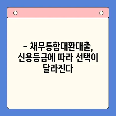 직장인, 채무통합대환대출 vs 개인회생? 나에게 맞는 선택은? | 부채 해결, 신용 관리, 재정 상담