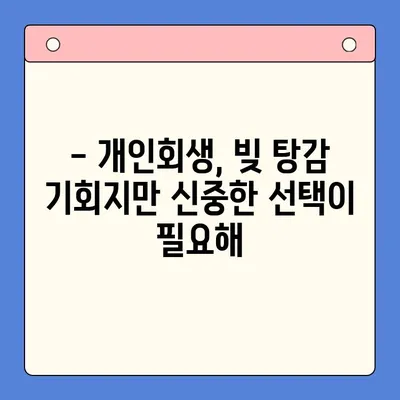 직장인, 채무통합대환대출 vs 개인회생? 나에게 맞는 선택은? | 부채 해결, 신용 관리, 재정 상담