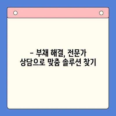 직장인, 채무통합대환대출 vs 개인회생? 나에게 맞는 선택은? | 부채 해결, 신용 관리, 재정 상담