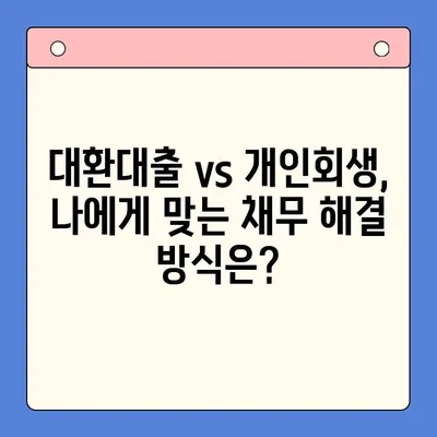 직장인 채무 해결, 대환대출 vs 개인회생| 꼼꼼한 조건 비교 | 채무통합, 신용회복, 재무관리