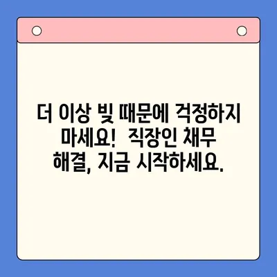 직장인 채무 해결, 대환대출 vs 개인회생| 꼼꼼한 조건 비교 | 채무통합, 신용회복, 재무관리