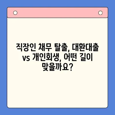 직장인 채무 해결, 어떤 선택이 현명할까요? | 채무통합대환대출 vs 개인회생 월 변제금 비교