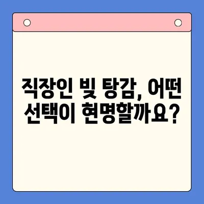 직장인 빚 탕감, 채무통합대환대출 vs 개인회생| 탕감율 비교 분석 | 빚 탕감, 채무 해결, 신용 회복, 파산, 법률