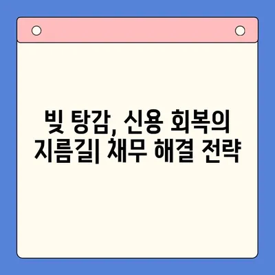 직장인 빚 탕감, 채무통합대환대출 vs 개인회생| 탕감율 비교 분석 | 빚 탕감, 채무 해결, 신용 회복, 파산, 법률