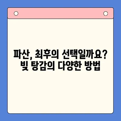 직장인 빚 탕감, 채무통합대환대출 vs 개인회생| 탕감율 비교 분석 | 빚 탕감, 채무 해결, 신용 회복, 파산, 법률