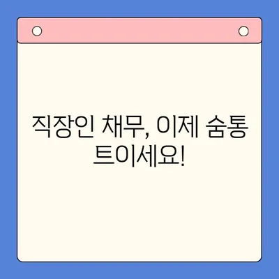 직장인 채무 폭탄, 이제 그만! 💸  대환 대출 & 개인회생, 당장 해결책 확인하세요! | 채무 통합, 신용 불량, 재무 상담,  무료 상담