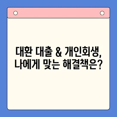 직장인 채무 폭탄, 이제 그만! 💸  대환 대출 & 개인회생, 당장 해결책 확인하세요! | 채무 통합, 신용 불량, 재무 상담,  무료 상담