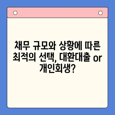 직장인 채무 해결, 어떤 선택이 현명할까요? | 채무통합대환대출 vs 개인회생 월 변제금 비교