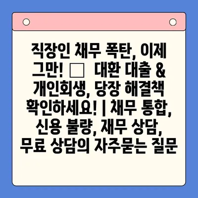 직장인 채무 폭탄, 이제 그만! 💸  대환 대출 & 개인회생, 당장 해결책 확인하세요! | 채무 통합, 신용 불량, 재무 상담,  무료 상담