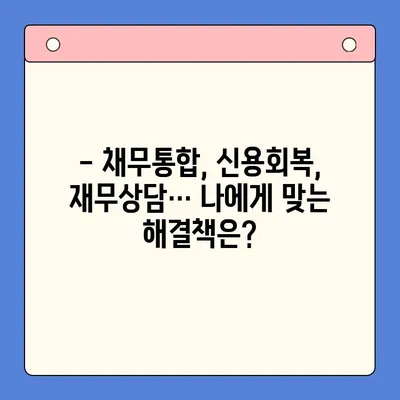 직장인 채무 해결, 대환대출 vs 개인회생| 나에게 유리한 방법은? | 채무통합, 신용회복, 재무상담