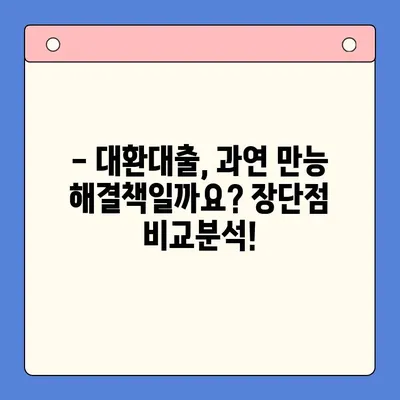 직장인 채무 해결, 대환대출 vs 개인회생| 나에게 유리한 방법은? | 채무통합, 신용회복, 재무상담