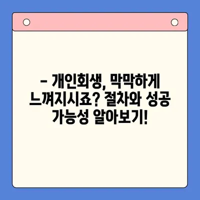 직장인 채무 해결, 대환대출 vs 개인회생| 나에게 유리한 방법은? | 채무통합, 신용회복, 재무상담