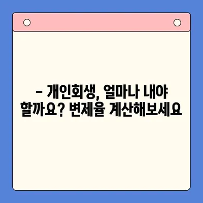 개인회생, 유리한 변제율로 새 출발하세요! | 개인회생 변제율 계산, 개인회생 변제율 낮추는 방법, 개인회생 변제율 성공 사례