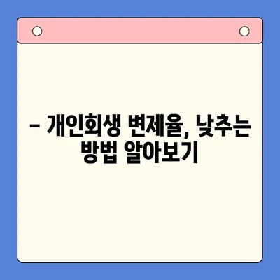 개인회생, 유리한 변제율로 새 출발하세요! | 개인회생 변제율 계산, 개인회생 변제율 낮추는 방법, 개인회생 변제율 성공 사례