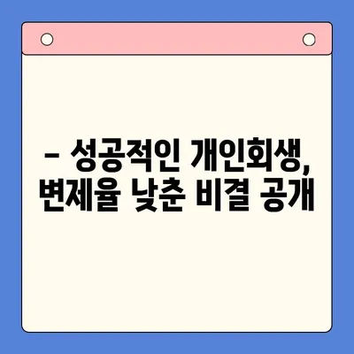 개인회생, 유리한 변제율로 새 출발하세요! | 개인회생 변제율 계산, 개인회생 변제율 낮추는 방법, 개인회생 변제율 성공 사례