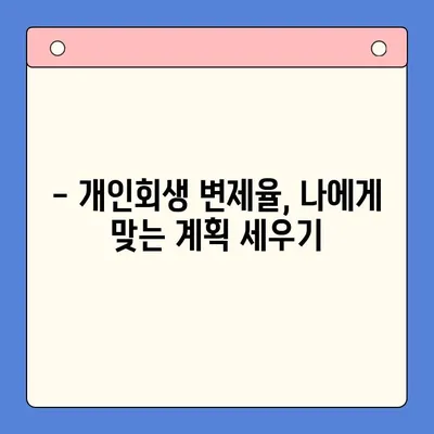 개인회생, 유리한 변제율로 새 출발하세요! | 개인회생 변제율 계산, 개인회생 변제율 낮추는 방법, 개인회생 변제율 성공 사례