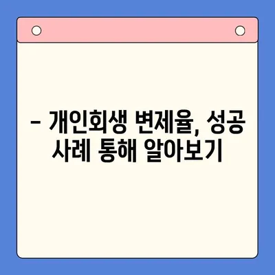 개인회생, 유리한 변제율로 새 출발하세요! | 개인회생 변제율 계산, 개인회생 변제율 낮추는 방법, 개인회생 변제율 성공 사례
