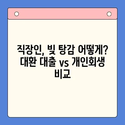 직장인 채무 탕감, 대환 대출 vs 개인회생| 월 변제금 비교 분석 | 부채 관리, 빚 탕감, 신용 관리