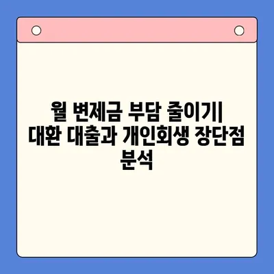 직장인 채무 탕감, 대환 대출 vs 개인회생| 월 변제금 비교 분석 | 부채 관리, 빚 탕감, 신용 관리