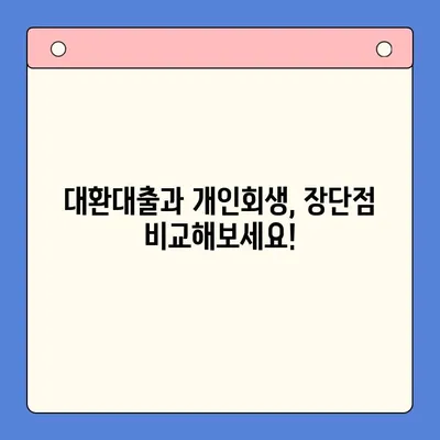 직장인 채무 해결, 어떤 선택이 현명할까요? | 채무통합대환대출 vs 개인회생 월 변제금 비교