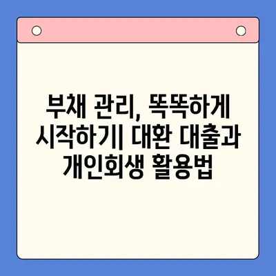 직장인 채무 탕감, 대환 대출 vs 개인회생| 월 변제금 비교 분석 | 부채 관리, 빚 탕감, 신용 관리