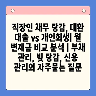 직장인 채무 탕감, 대환 대출 vs 개인회생| 월 변제금 비교 분석 | 부채 관리, 빚 탕감, 신용 관리