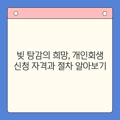 직장인 빚 걱정, 통합 대환 대출 vs 개인회생| 나에게 맞는 선택은? | 빚 관리, 신용 관리, 재무 상담