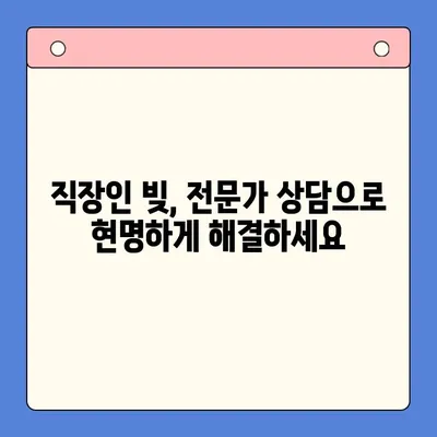 직장인 빚 걱정, 통합 대환 대출 vs 개인회생| 나에게 맞는 선택은? | 빚 관리, 신용 관리, 재무 상담