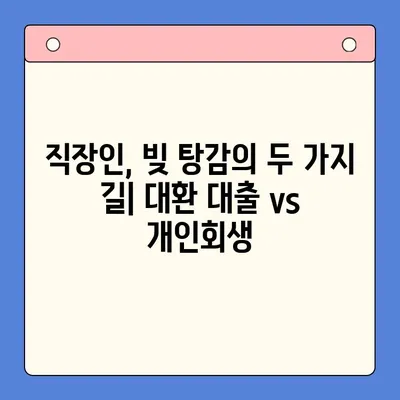 직장인 채무 통합 대환 대출 & 개인회생| 나에게 맞는 선택은? | 변제금 비교, 장단점 분석, 전문가 도움