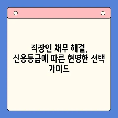 직장인 채무 해결, 어떤 선택이 현명할까요? | 채무통합대환대출 vs 개인회생 월 변제금 비교