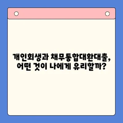 개인회생 vs 채무통합대환대출| 나에게 맞는 선택은? | 채무 해결, 재무 상황 개선, 신용 관리