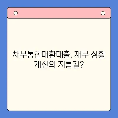 개인회생 vs 채무통합대환대출| 나에게 맞는 선택은? | 채무 해결, 재무 상황 개선, 신용 관리