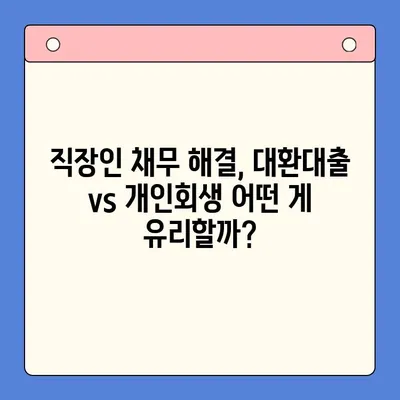 직장인, 채무통합대환대출 vs 개인회생? 조건 비교 & 나에게 맞는 선택 가이드 | 채무 해결, 신용 관리, 재정 상담