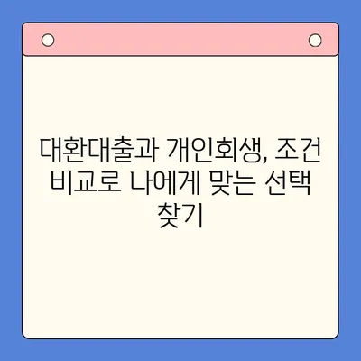 직장인, 채무통합대환대출 vs 개인회생? 조건 비교 & 나에게 맞는 선택 가이드 | 채무 해결, 신용 관리, 재정 상담