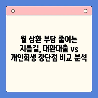 직장인, 채무통합대환대출 vs 개인회생? 조건 비교 & 나에게 맞는 선택 가이드 | 채무 해결, 신용 관리, 재정 상담