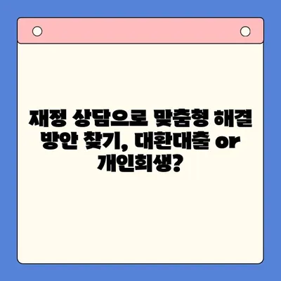 직장인, 채무통합대환대출 vs 개인회생? 조건 비교 & 나에게 맞는 선택 가이드 | 채무 해결, 신용 관리, 재정 상담