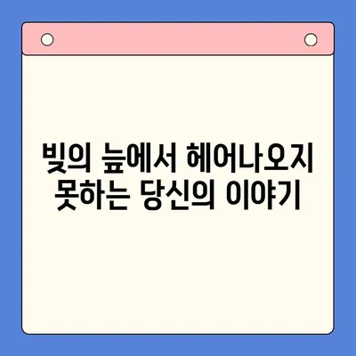 빚 복합 실패| 희망에서 절망으로 | 벗어날 수 없는 굴레, 당신의 이야기