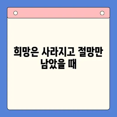 빚 복합 실패| 희망에서 절망으로 | 벗어날 수 없는 굴레, 당신의 이야기