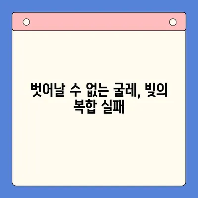 빚 복합 실패| 희망에서 절망으로 | 벗어날 수 없는 굴레, 당신의 이야기